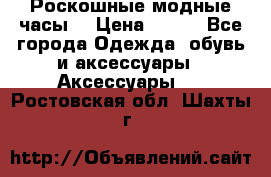 Роскошные модные часы  › Цена ­ 160 - Все города Одежда, обувь и аксессуары » Аксессуары   . Ростовская обл.,Шахты г.